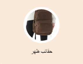 حقائب ظهر