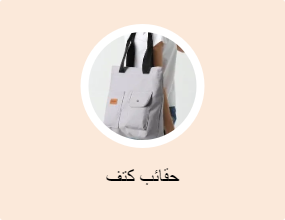حقائب كتف