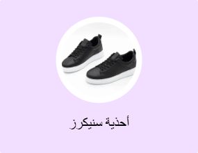 أحذية سنيكرز