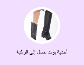 أحذية بوت تصل إلى الركبة