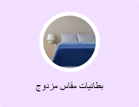 بطانيات مقاس مزدوج