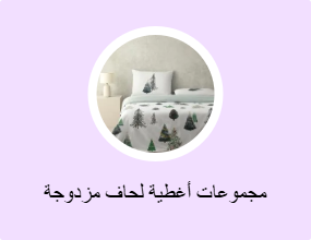 مجموعات أغطية لحاف مزدوجة