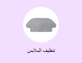 تنظيف الملابس