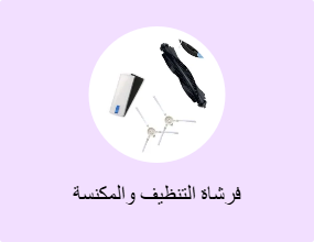 فرشاة التنظيف والمكنسة