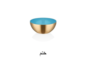 ختم