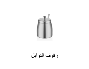 رفوف التوابل