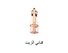 قناني الزيت