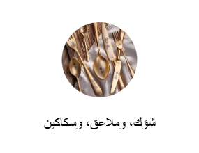 شوَك، وملاعق، وسكاكين