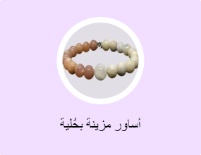 أساور مزينة بحُلية