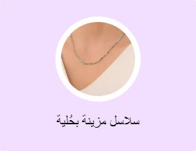 سلاسل مزينة بحُلية