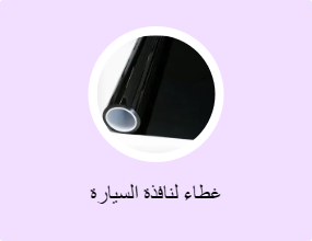 غطاء لنافذة السيارة