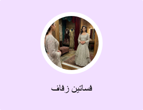 فساتين زفاف