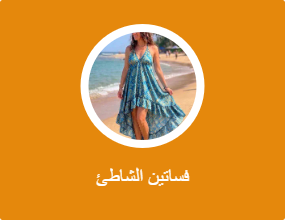 فساتين الشاطئ