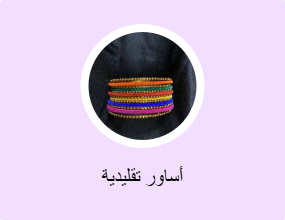أساور تقليدية