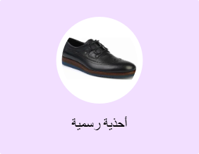 أحذية رسمية