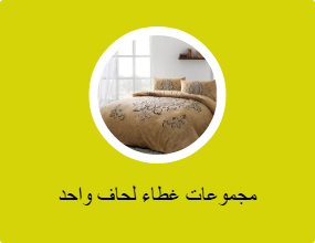 مجموعات غطاء لحاف واحد