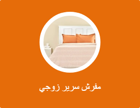 مفرش سرير زوجي
