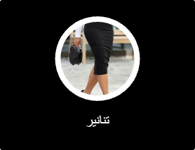 تنانير