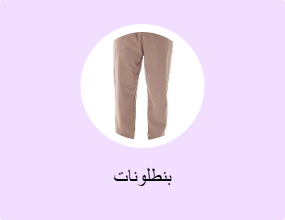 بنطلونات