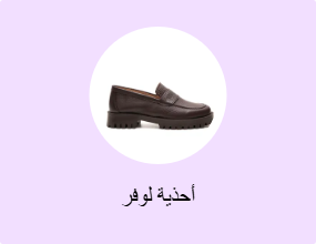 أحذية لوفر