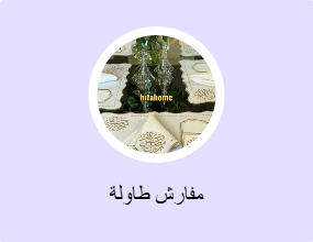 مفارش طاولات مع مفارش صحون