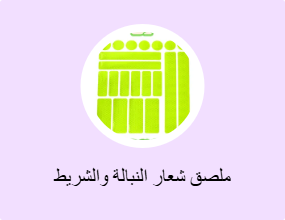 ملصق شعار النبالة والشريط الفوسفوري