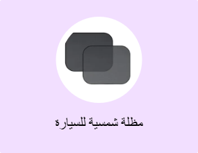 مظلة شمسية للسيارة