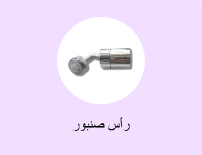 رأس صنبور