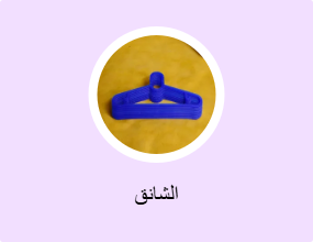 الشانق