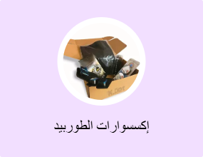 إكسسوارات الطوربيد