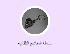 سلسلة المفاتيح التلقائية