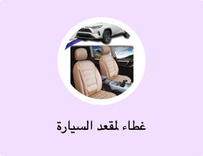 غطاء لمقعد السيارة
