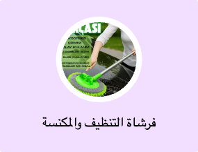 فرشاة التنظيف والمكنسة