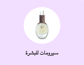 سيرومات للبشرة