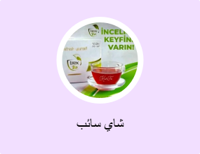 شاي سائب