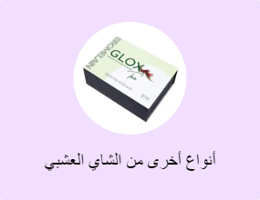 أنواع أخرى من الشاي العشبي