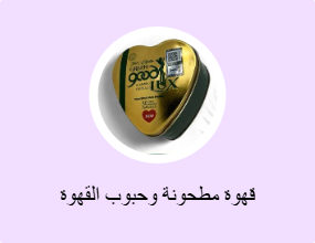 قهوة مطحونة وحبوب القهوة