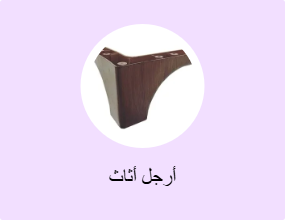 أرجل أثاث