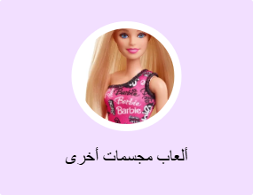 ألعاب مجسمات أخرى