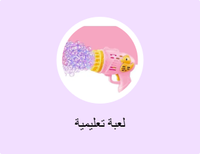 لعبة تعليمية