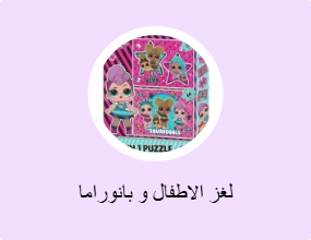 لغز الاطفال و بانوراما