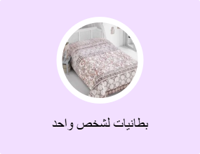 بطانيات لشخص واحد