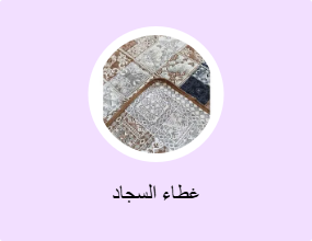 غطاء السجاد