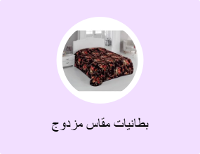 بطانيات مقاس مزدوج