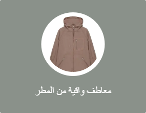 معاطف واقية من المطر