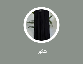 تنانير