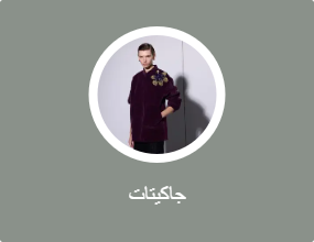 جاكيتات