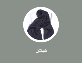 شيلان