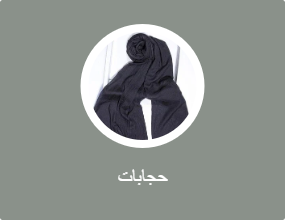 حجابات