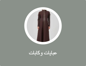 عبايات وكابات